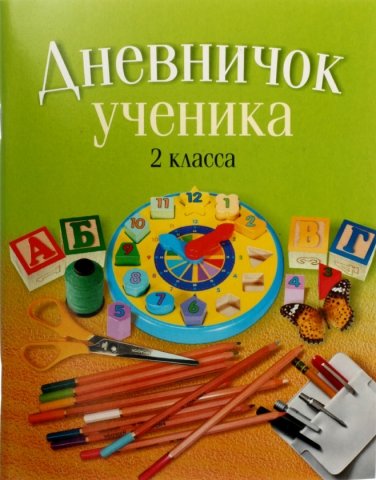 Дневничок школьный «Аверсэв», 48 л., «Дневничок ученика», для 2 класса