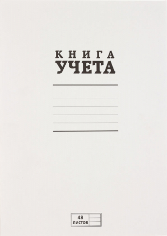 Книга учета ПЗБМ, 210*297 мм, 48 л., линия