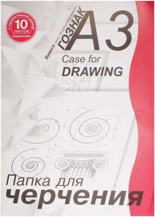 Папка для черчения, А3 (297*420 мм), 10 л., 180 г/м², с горизонтальной рамкой Папка для черчения, А3 (297*420 мм), 10 л., 180 г/м², с горизонтальной рамкой