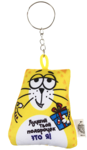 Игрушка-антистресс-брелок, 6*7 см, «Лучший твой подарочек» Игрушка-антистресс-брелок, 6*7 см, «Лучший твой подарочек»