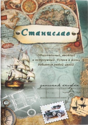 Книжка записная «Проф-пресс», 100*140 мм, 32 л., линия, «Станислав»