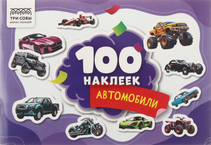 Альбом с наклейками «Три совы» 210×145 мм, 4 л., 100 шт., «Автомобили»