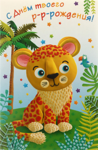 Открытка поздравительная «Арт и Дизайн» «С Днем твоего р-р-рождения!» Открытка поздравительная «Арт и Дизайн» «С Днем твоего р-р-рождения!»