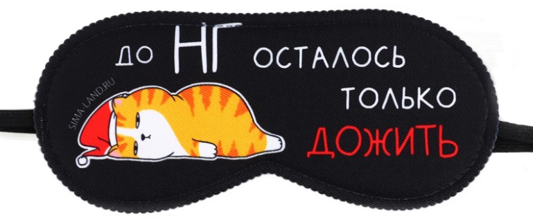 Маска для сна Sima-Land 19×8,5 см, «Котик. До НГ» Маска для сна Sima-Land 19×8,5 см, «Котик. До НГ»