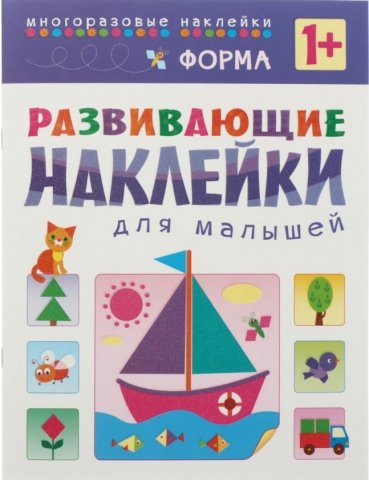 Книжка с наклейками «Развивающие наклейки», 195*255 мм, «Форма» Книжка с наклейками «Развивающие наклейки», 195*255 мм, «Форма»