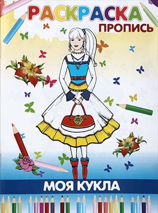 Книжка-раскраска «Моя кукла», А4, 4 л. 