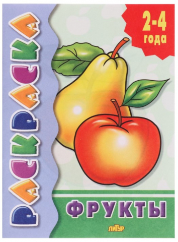 Раскраска А5 Sima-Land, 7 л., «Фрукты» (для детей 2-4 лет)