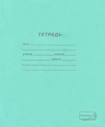 Тетрадь школьная А5, 12 л. на скобе ПЗБФ, 170*205 мм, линия Тетрадь школьная А5, 12 л. на скобе ПЗБФ, 170*205 мм, линия