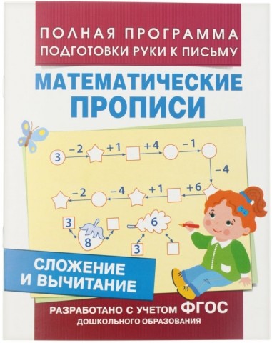 Пропись «Математические прописи», А5, 8 л., «Сложение и вычитание» Пропись «Математические прописи», А5, 8 л., «Сложение и вычитание»