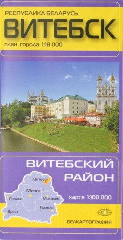 Карты областных центров Беларуси , «Витебск. Витебский район», масштаб 1:18 000