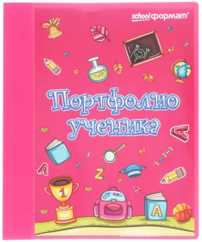 Папка пластиковая на 2-х кольцах «Портфолио ученика», 20 файлов, розовая Папка пластиковая на 2-х кольцах «Портфолио ученика», 20 файлов, розовая