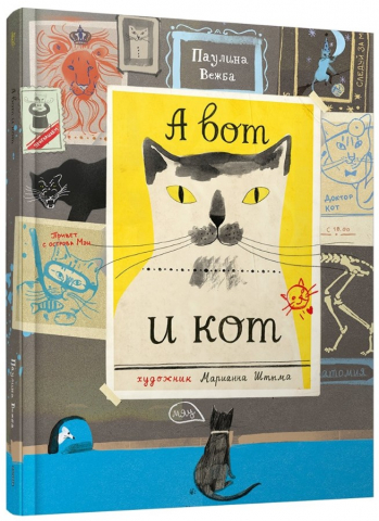 Книга «А вот и кот» (Паулина Вежба), 28 л.