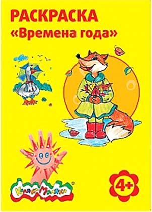 Раскраска «Каляка-Маляка», А4, 4 л., «Времена года»