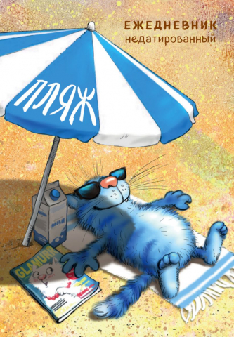 Ежедневник недатированный «Синие коты. Пляж», 138*200*11 мм, 72 л.