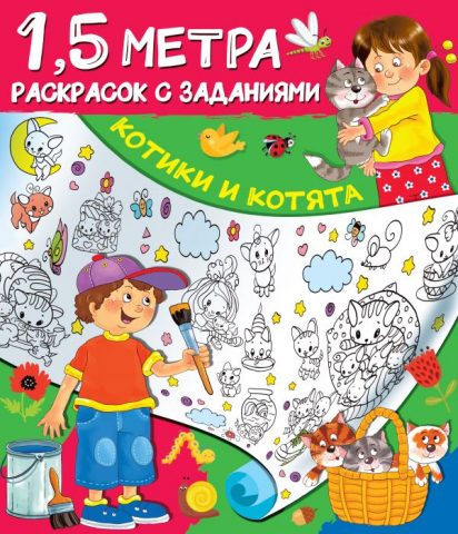 Раскраска с заданиями «Котики и котята», 240*280 мм, 4 л. Раскраска с заданиями «Котики и котята», 240*280 мм, 4 л.