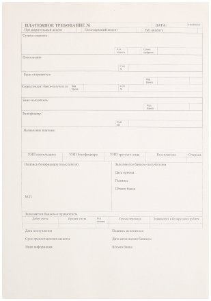 Платежное требование, А4, 48 г/м2 Платежное требование, А4, 48 г/м2