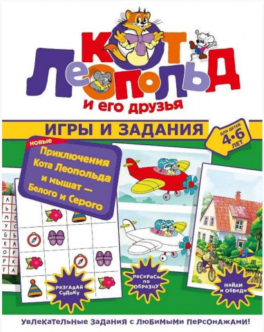 Книга развивающая «Игры и задания. Новые приключения Кота Леопольда и мышат — Белого и Серого», 200*260 мм, 16 страниц Книга развивающая «Игры и задания. Новые приключения Кота Леопольда и мышат — Белого и Серого», 200*260 мм, 16 страниц