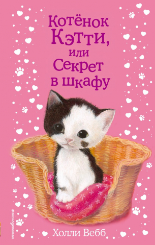 Книга детская «Котёнок Кэтти, или Секрет в шкафу (выпуск 20)», 125*200*12 мм, 144 страницы