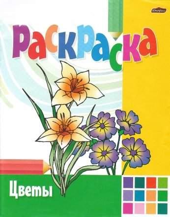 Книжка-раскраска «Юнипресс», 204*258 мм, 8 л., «Цветы» Книжка-раскраска «Юнипресс», 204*258 мм, 8 л., «Цветы»