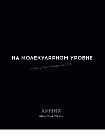 Тетрадь предметная А5, 48 л. на скобе «Остроумие и отвага» 160×200 мм, клетка, «Химия» Тетрадь предметная А5, 48 л. на скобе «Остроумие и отвага» 160×200 мм, клетка, «Химия»