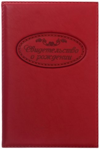 Обложка для свидетельства о рождении, 138*210 мм, красная