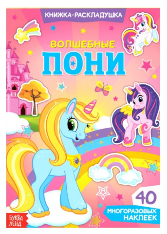 Наклейки многоразовые «Волшебные пони», 40 наклеек