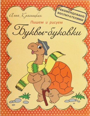 Пропись «Пишем и рисуем», 8 л., «Буквы-буковки»