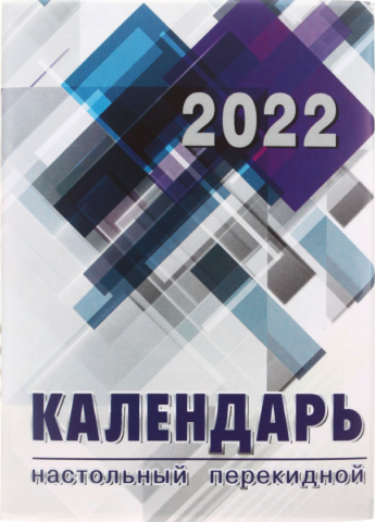 Календарь настольный перекидной на 2022 год «Полиграфкомбинат», 100*140 мм