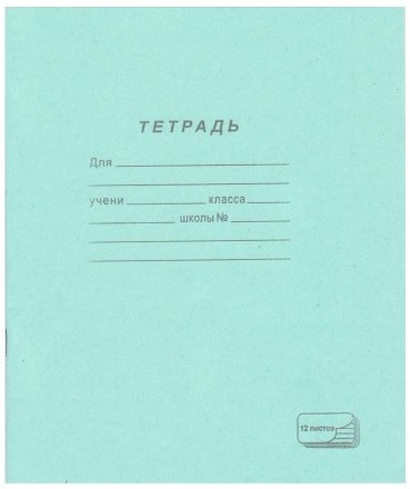 Тетрадь школьная А5, 12 л. на скобе ПЗБМ, 170*205 мм, крупная клетка