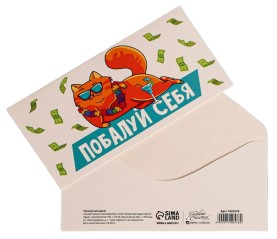 Открытка-конверт для денег формовой «Дарите счастье» Sima-Land, 80*165 мм, «Побалуй себя. Кот»