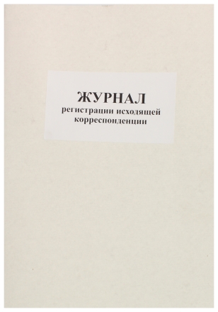 Журнал регистрации исходящей корреспонденции, 203*287 мм, 50 л.