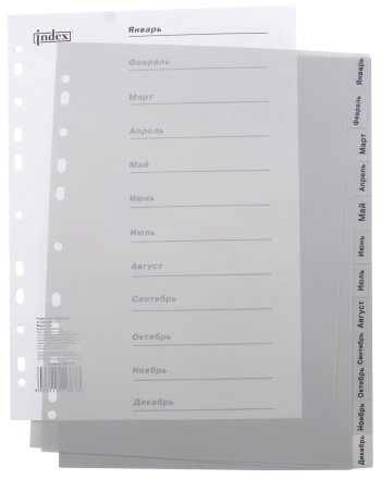Разделители для папок-регистраторов пластиковые Index, 12 л., индексы по месяцам (январь-декабрь) Разделители для папок-регистраторов пластиковые Index, 12 л., индексы по месяцам (январь-декабрь)