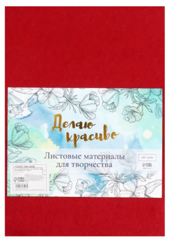 Фетр цветной мягкий Sima-Land 20×30 см, 10 л., «Бордовый»