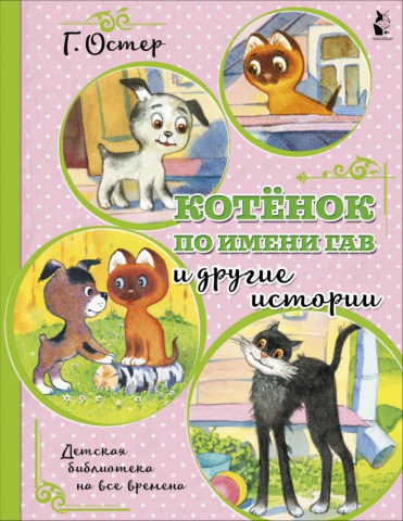 Книга детская «Котенок по имени Гав и другие истории», 198*256*3 мм, 32 страницы