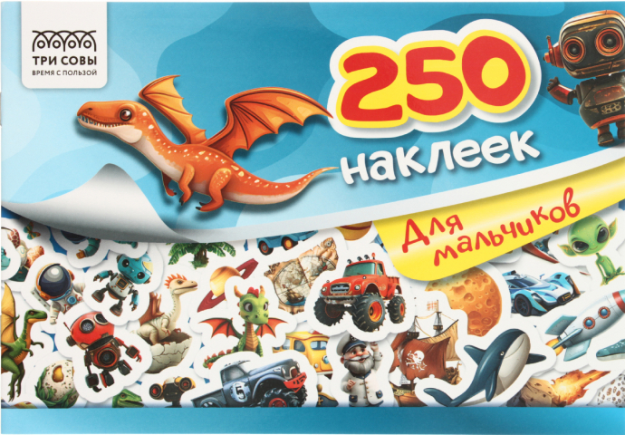 Альбом с наклейками «Три совы» 240×165 мм, 3 л., 250 шт., «Для мальчиков» Альбом с наклейками «Три совы» 240×165 мм, 3 л., 250 шт., «Для мальчиков»