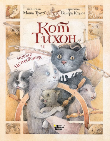 Книга детская «Кот Тихон и новые испытания», 167*215*10 мм, 128 страниц, 6+