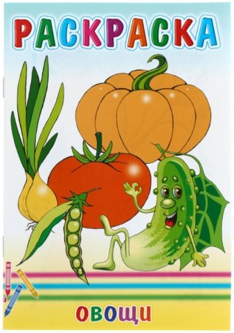 Книжка-раскраска «Веселые картинки», 165*240 мм, «Овощи» Книжка-раскраска «Веселые картинки», 165*240 мм, «Овощи»
