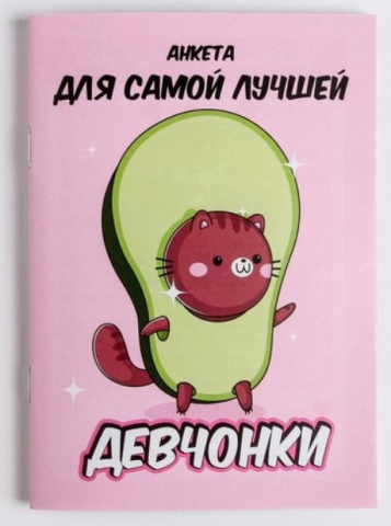 Книжка записная «Анкета для девочек» А6 140×100 мм, 16 л., «Анкета авокадо»