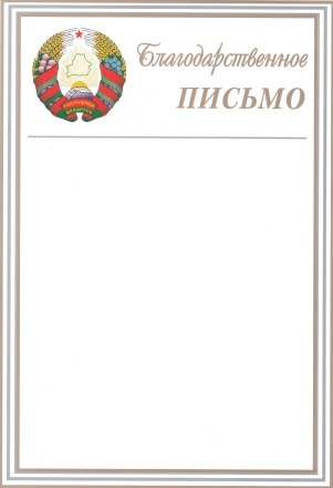 Благодарность «Брестская Типография», «Благодарственное письмо»