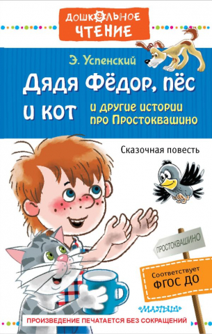 Книга детская «Дядя Фёдор, пёс и кот и другие истории про Простоквашино», 135*203*20,5 мм, 320 страниц