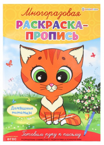 Раскраска-пропись многоразовая «Домашние питомцы», 195*276 мм, 4 л. Раскраска-пропись многоразовая «Домашние питомцы», 195*276 мм, 4 л.