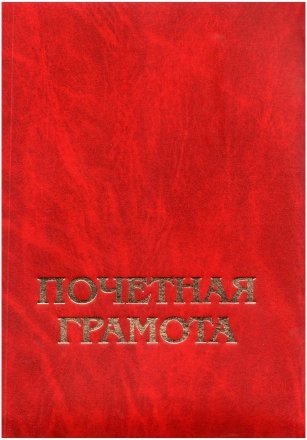 Папка адресная «Бот», «Почетная грамота», красный мрамор