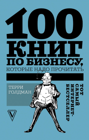 Книга Терри Голдман «100 книг по бизнесу, которые надо прочитать», 130*205 мм, 160 л., твердый переплет