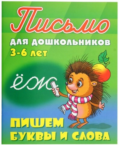 Книга развивающая «Письмо для дошкольников», «Пишем буквы и слова» для 3-6 лет, 12 л.