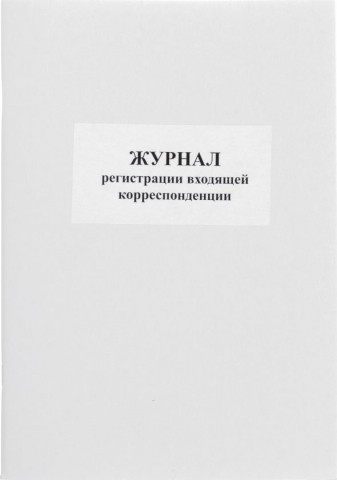 Журнал регистрации входящей корреспонденции, 205*290 мм, 50 л.