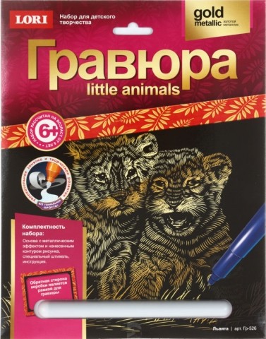 Набор для творчества «Гравюра. Little animals», «Львята», с эффектом золотистого металлика