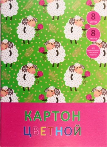 Картон цветной односторонний А4 «Канц-Эксмо», 8 цветов, 8 л., немелованный, «Милые овечки»