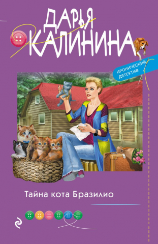 Книга «Тайна кота Бразилио», 104*165*18 мм, 320 страниц, 16+