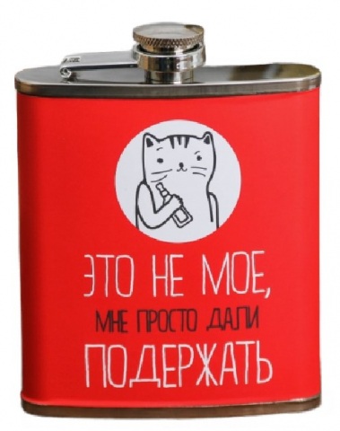 Фляжка сувенирная металлическая Sima-Land 210 мл, «Это не мое» Фляжка сувенирная металлическая Sima-Land 210 мл, «Это не мое»
