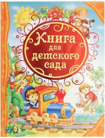 Сборник для детей «Росмэн», «Книга для детского сада», 64 л.